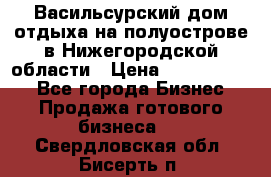 Васильсурский дом отдыха на полуострове в Нижегородской области › Цена ­ 30 000 000 - Все города Бизнес » Продажа готового бизнеса   . Свердловская обл.,Бисерть п.